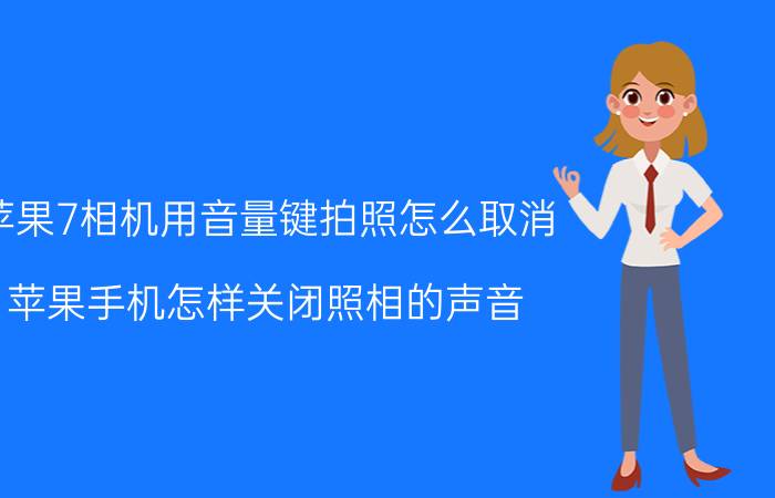 苹果7相机用音量键拍照怎么取消 苹果手机怎样关闭照相的声音？